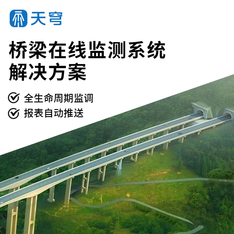 橋梁在線監(jiān)測(cè)系統(tǒng)解決方案
