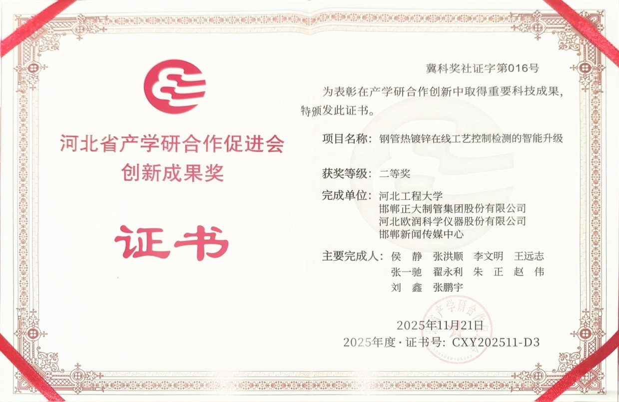 欧润仪器荣获河北省产学研合作促进会创新成果二等奖