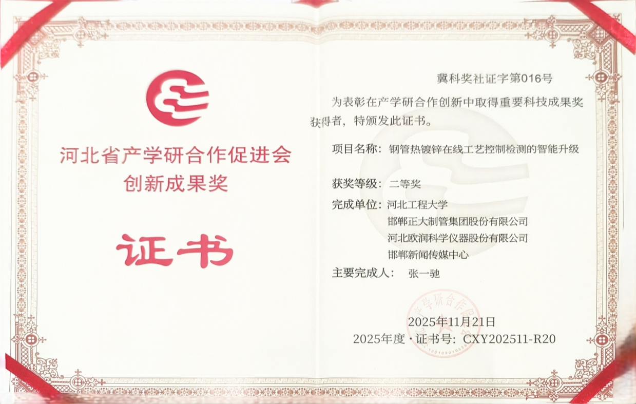 欧润仪器荣获河北省产学研合作促进会创新成果二等奖