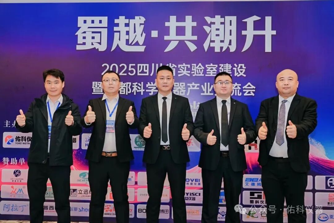 蜀越•共潮升 ▏2025四川省实验室建设暨成都科学仪器产业交流会圆满收官!携手共进,智创未来!