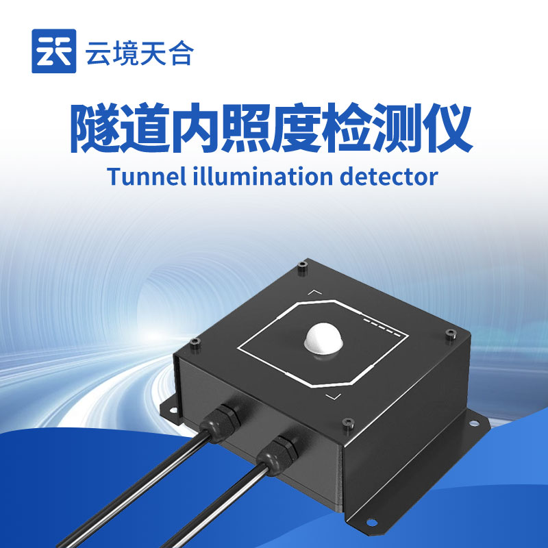隧道洞内照度检测器技术交流会在潍坊举行