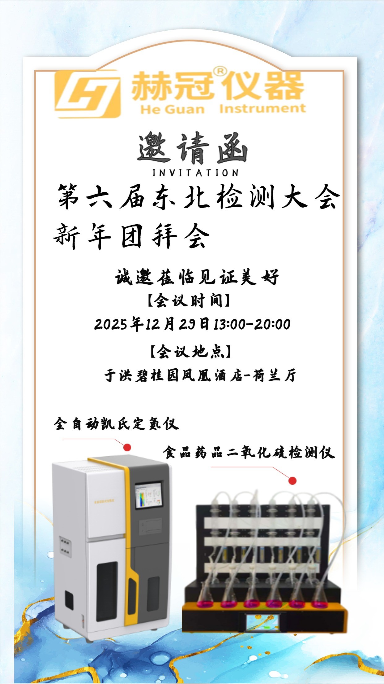 上海赫冠公司诚邀您莅临第六届东北检测大会-新年团拜会