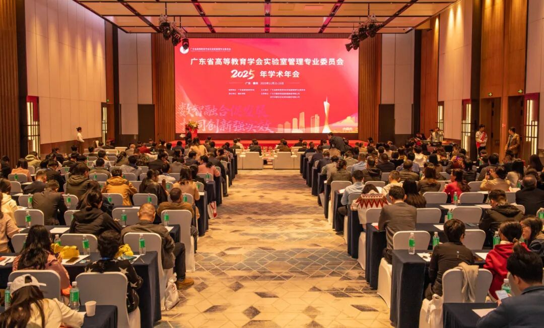 倚世科技祝贺广东省高等教育学会实验室管理专业委员会学术年会圆满举行