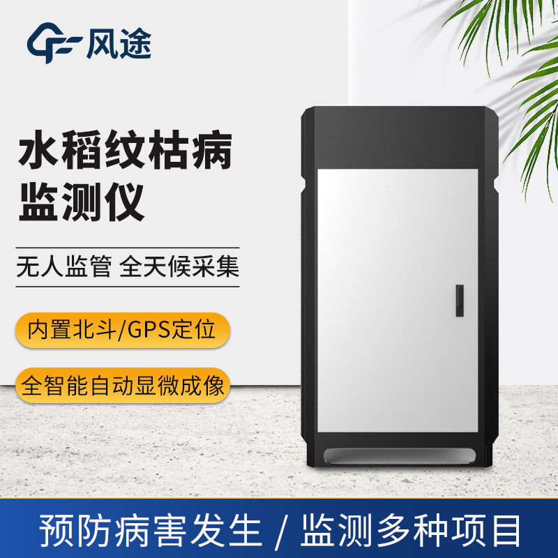 水稻纹枯病测报仪
