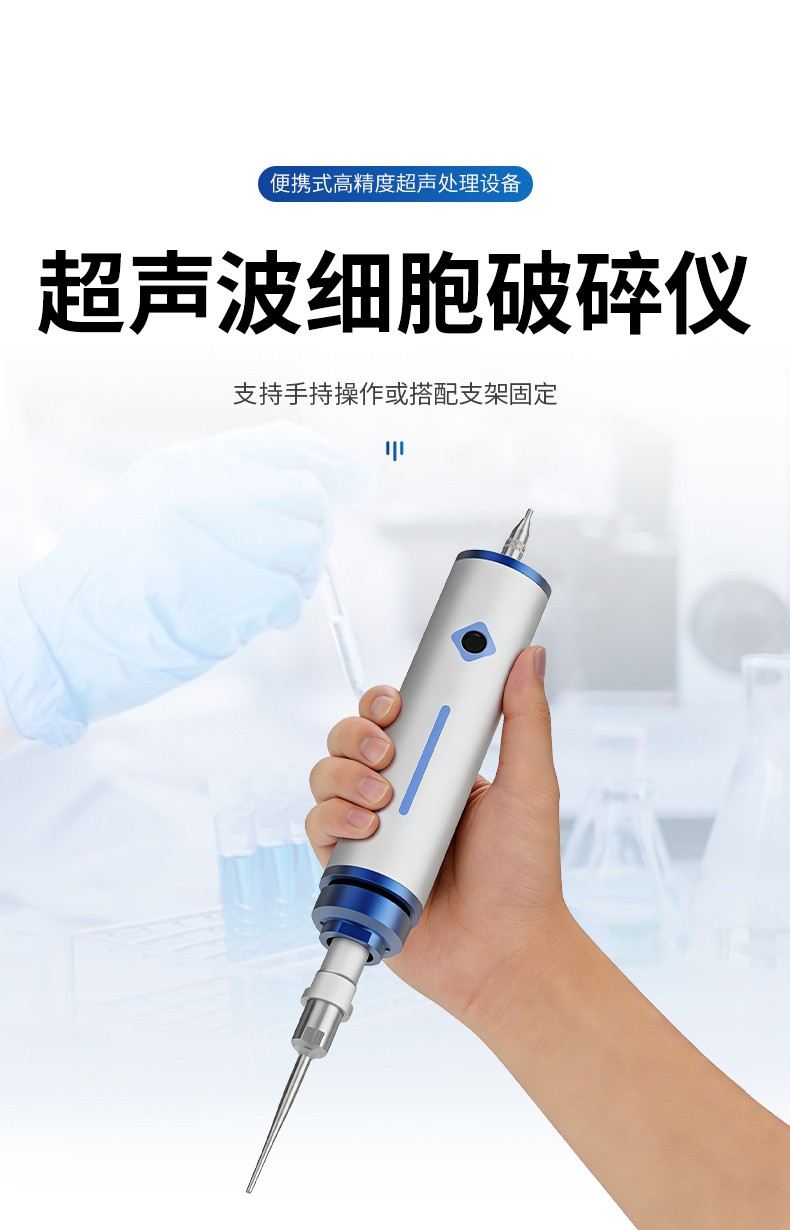 手持式超聲波細胞破碎儀