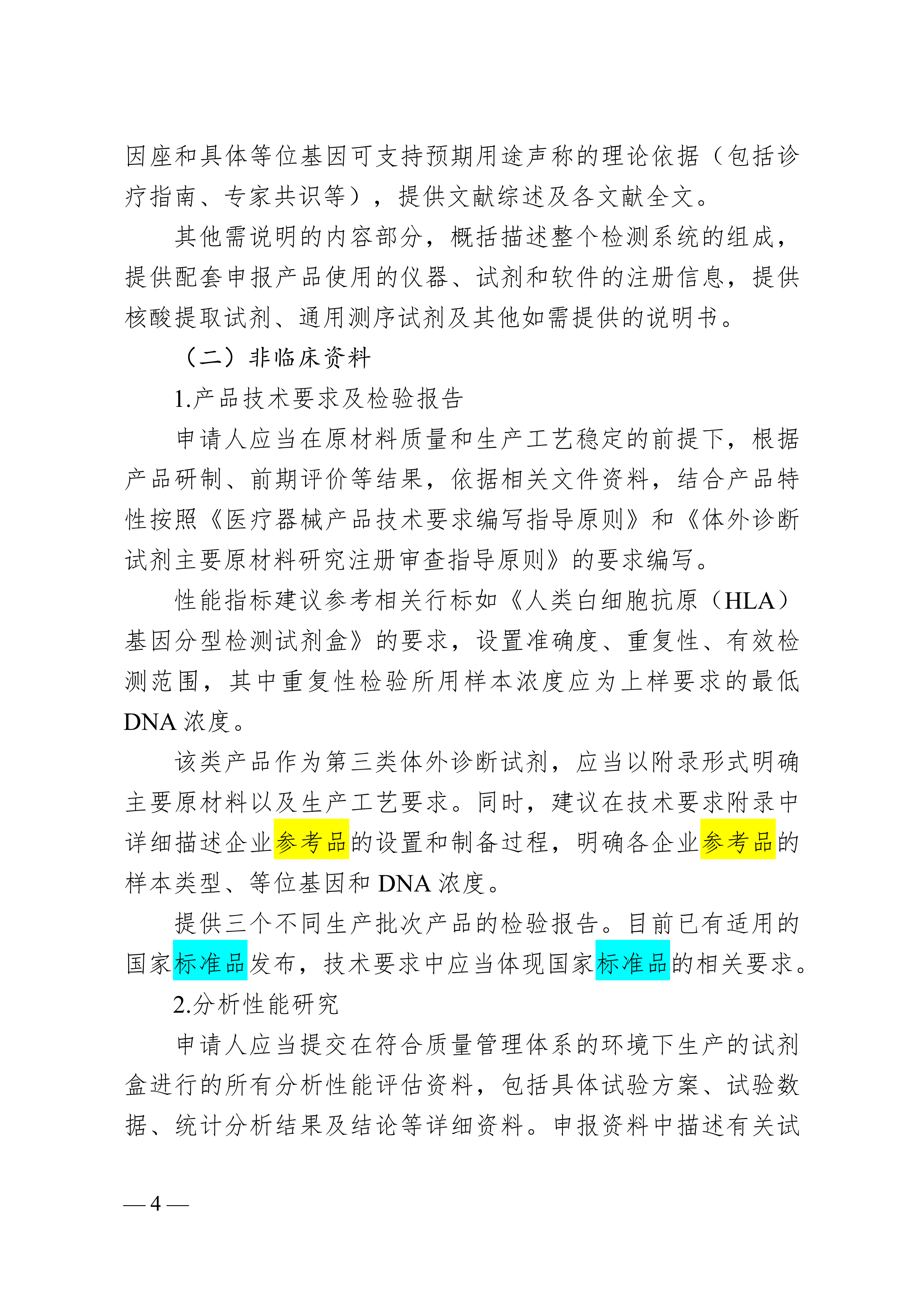 人类白细胞抗原（HLA）基因分型检测试剂注册审查指导原则(1)_04.png