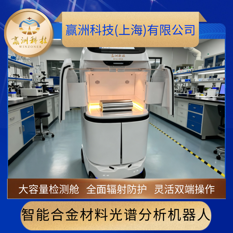 智能合金材料光谱分析机器人.png 智能合金材料光谱分析机器人.png