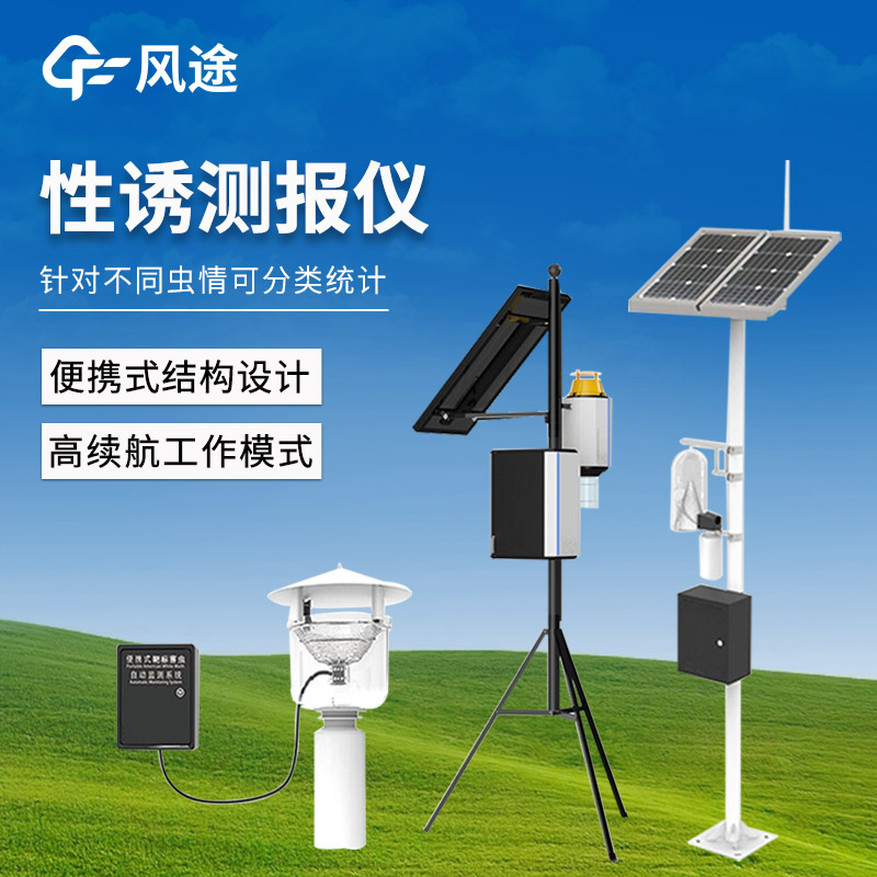 红外性诱测报仪