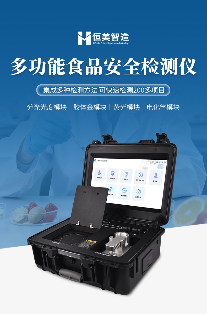 多功能食品安全檢測儀