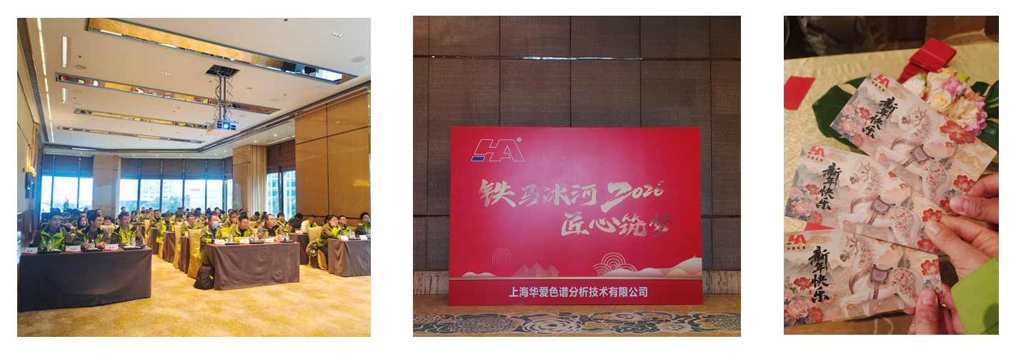 華愛色譜在麗思卡爾頓酒店召開2026年度會議