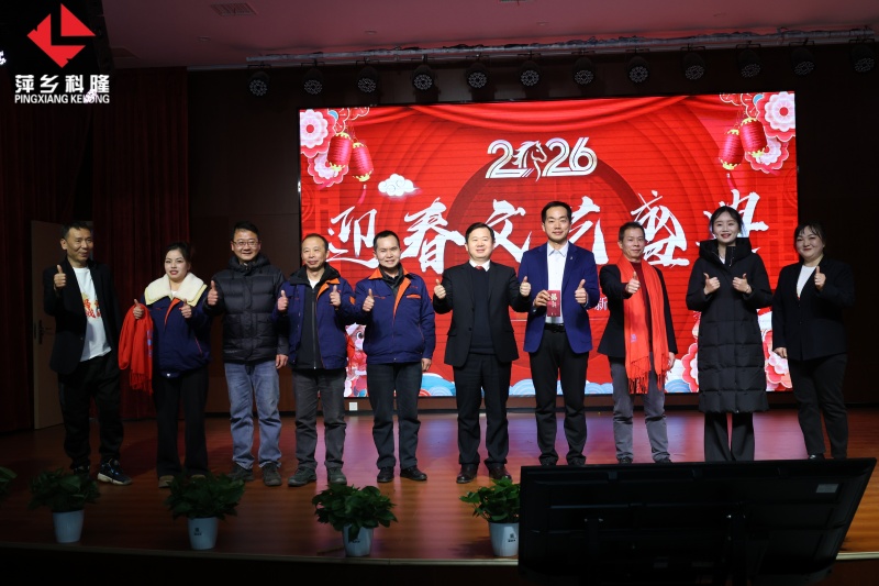 萍鄉(xiāng)科隆公司2025年終表彰大會暨2026迎春文藝盛典圓滿收官