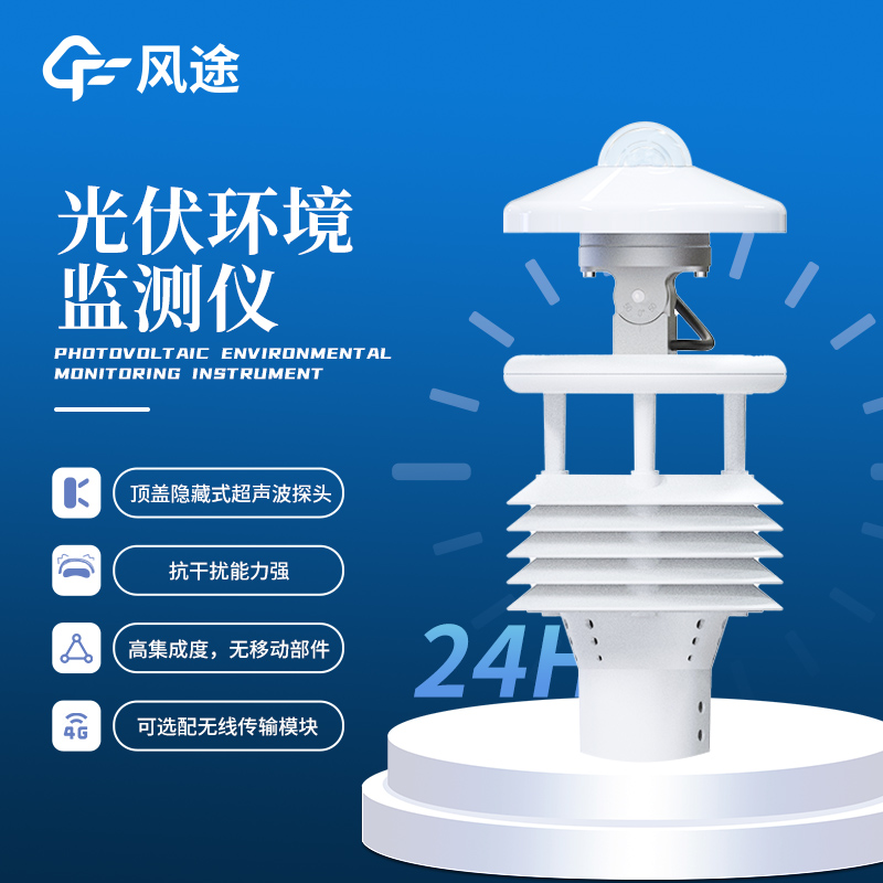 光伏太阳能环境监测仪