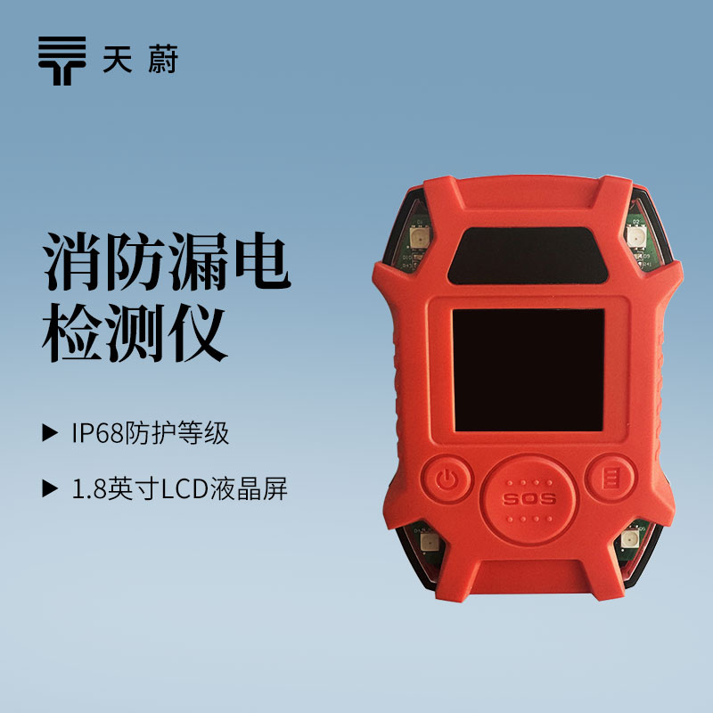 天蔚环境消防漏电检测仪举行产品介绍会