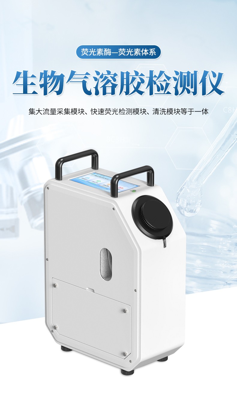 生物气溶胶检测仪