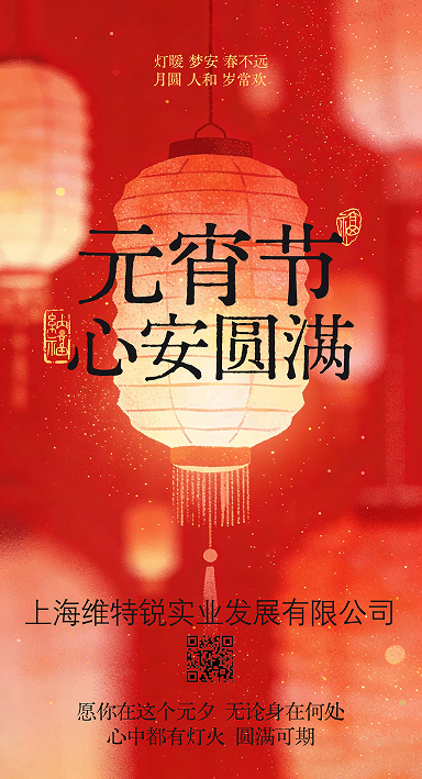 上海维特锐实业有限公司——元宵祝福