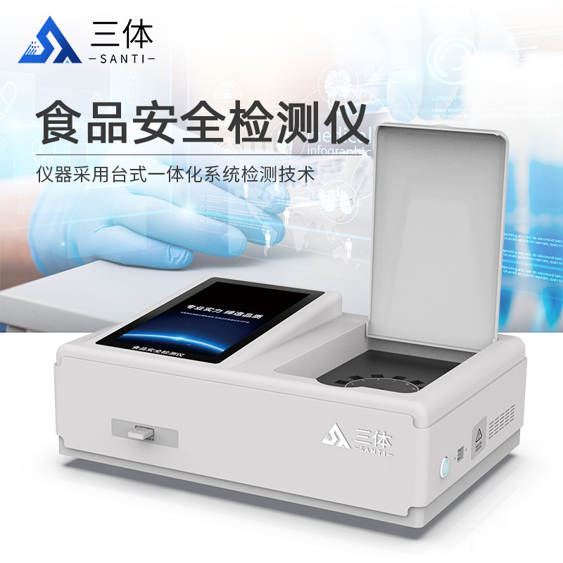 食品安全檢測儀ST-GA12主圖_01.jpg 食品安全檢測儀ST-GA12主圖_01.jpg