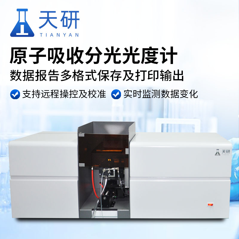 多种规格型号的原子吸收分光光度计型号特点与应用