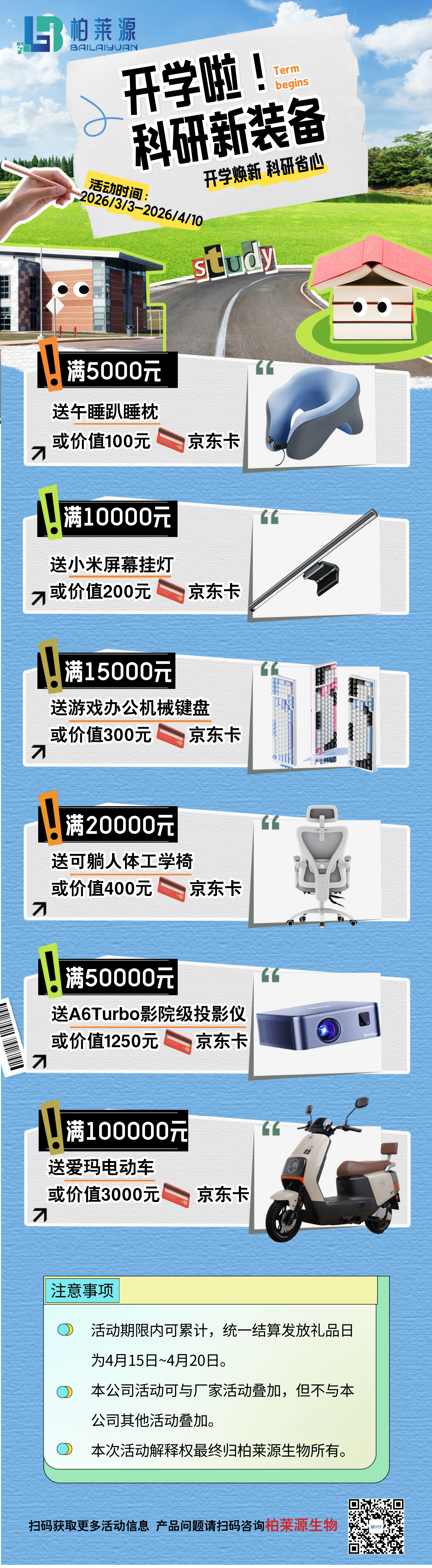 开学焕新·科研省心｜柏莱源开学季科研装备活动来袭