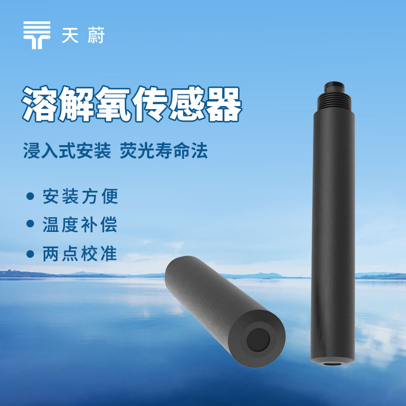 溶解氧+温度双参数同步监测！天蔚环境溶解氧传感器助力精准增氧降耗