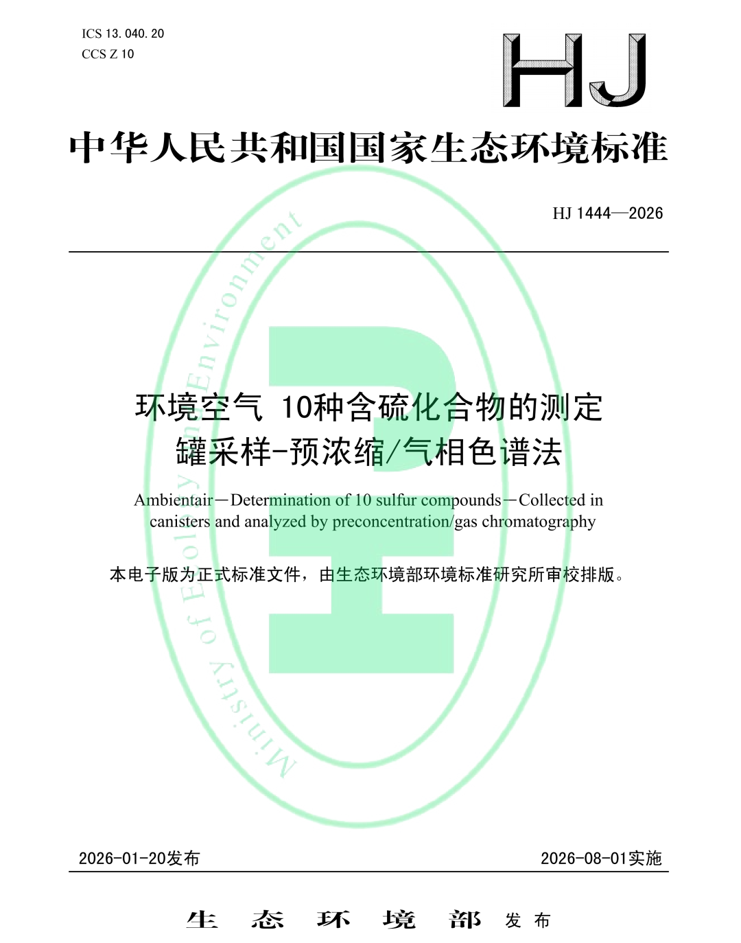 新國(guó)標(biāo)HJ 1444-2026實(shí)施在即!含硫化合物監(jiān)測(cè)擴(kuò)項(xiàng),你的實(shí)驗(yàn)室準(zhǔn)備好了嗎?