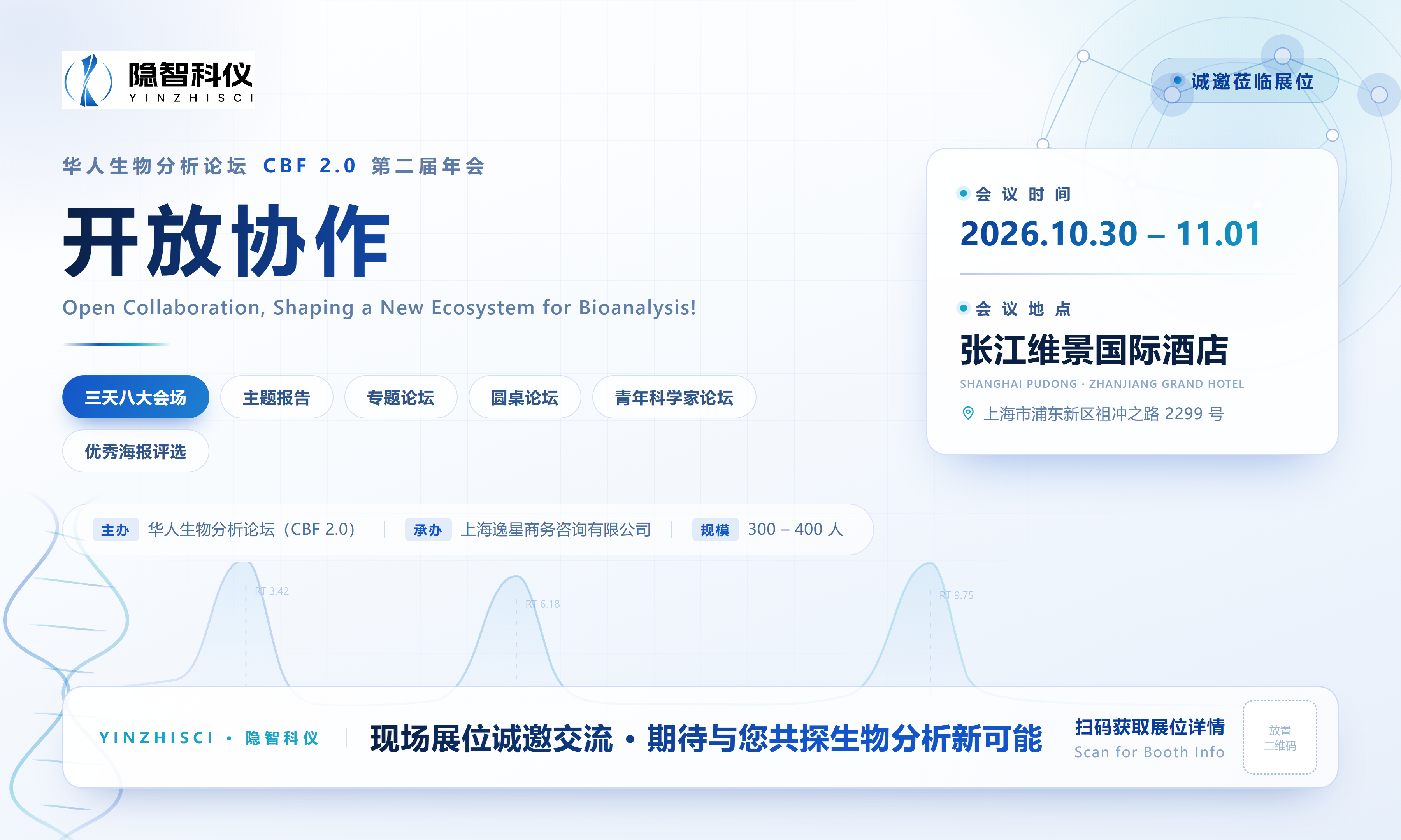 隐智科仪将亮相华人生物分析学术会议，携创新方案赋能生物检测