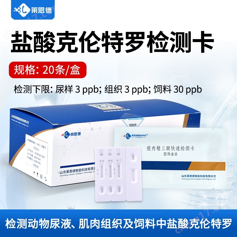 鹽酸克倫特羅檢測卡.jpg 鹽酸克倫特羅(瘦肉精)快速檢測卡