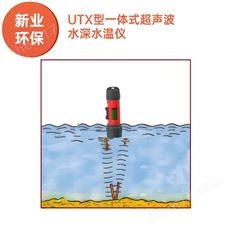 新業(yè)UTX型一體式超聲波水深水溫儀