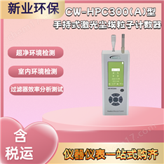 手持式激光塵埃粒子計數(shù)器CW-HPC300(A)型