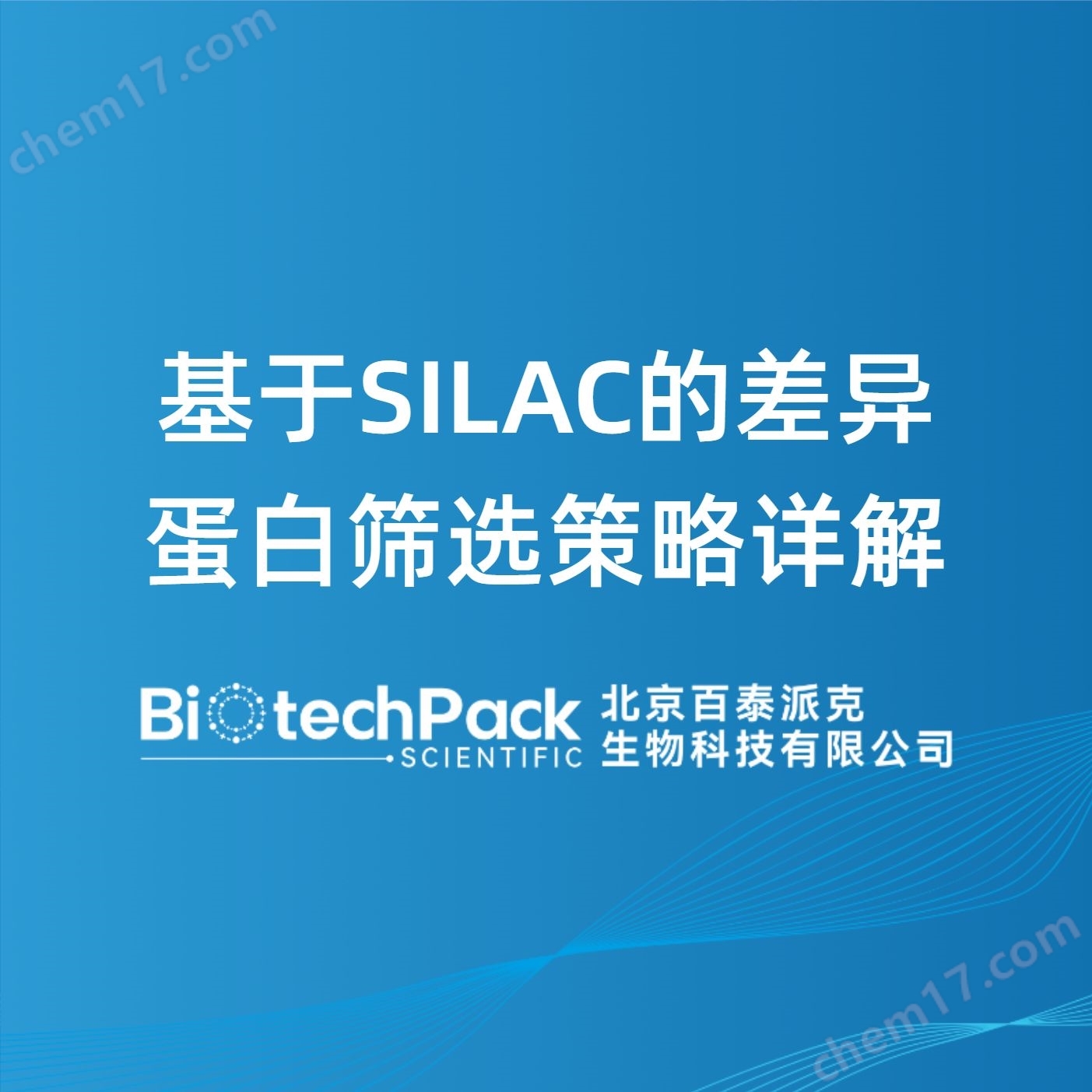 基于SILAC的差異蛋白篩選策略詳解