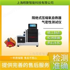 隔絕式壓縮氧自救器氣密性測試儀 售后完善