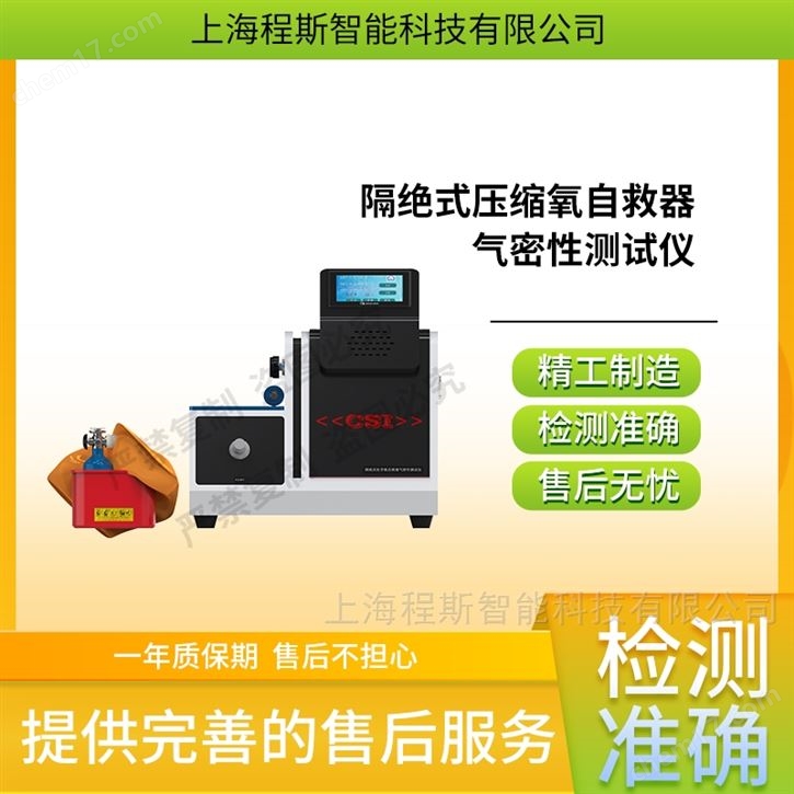 隔絕式壓縮氧自救器氣密性測試儀 售后完善
