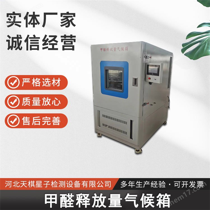 甲醛釋放量氣候箱