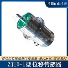 ZJ10-1型位移傳感器提升機(jī)絞車間隙檢測(cè)開關(guān)