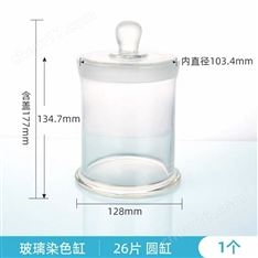 26片 30片圓形玻璃染色缸