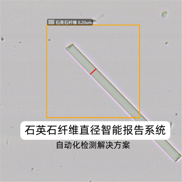 石英石纤维直径自动化检测设备