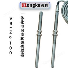VB-Z9100一體化電渦流轉(zhuǎn)速傳感器