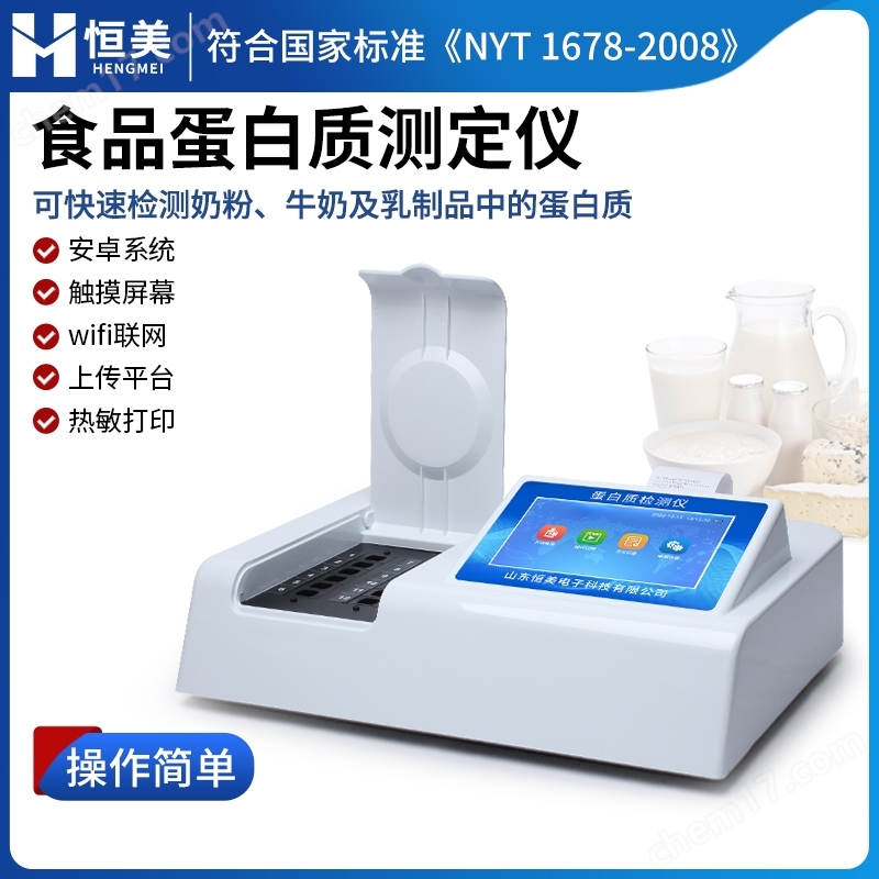 蛋白質(zhì)檢測(cè)儀奶粉牛奶乳制品蛋白 質(zhì)測(cè)定儀