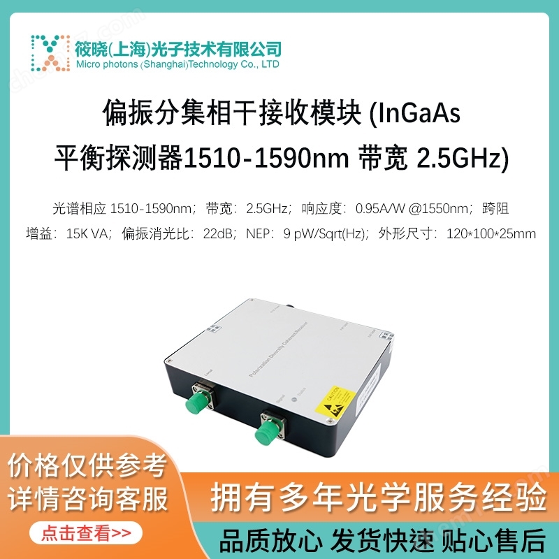偏振分集相干接收模塊 (InGaAs平衡探測器1510-1590nm 帶寬 2.5GHz)