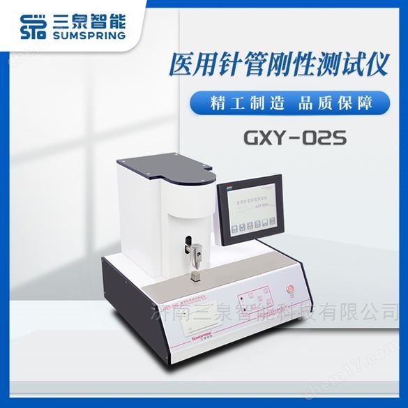 注射針管針剛性測(cè)試儀-符合GB/T18457