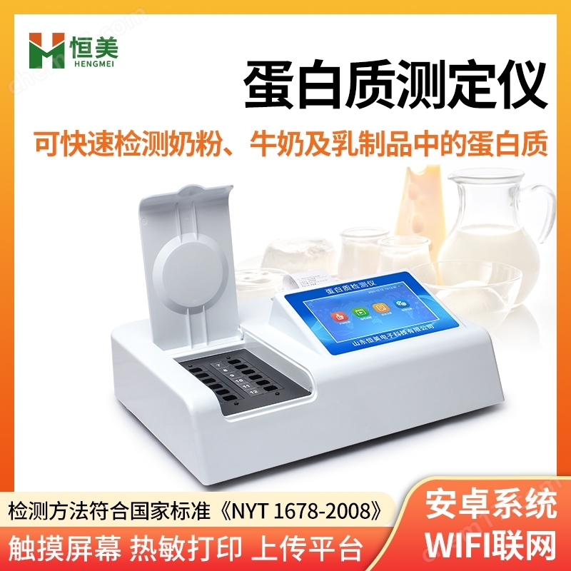 蛋白質(zhì)檢測(cè)儀奶粉牛奶乳制品蛋白 質(zhì)測(cè)定儀