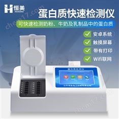 蛋白質(zhì)檢測儀奶粉牛奶乳制品蛋白 質(zhì)測定儀