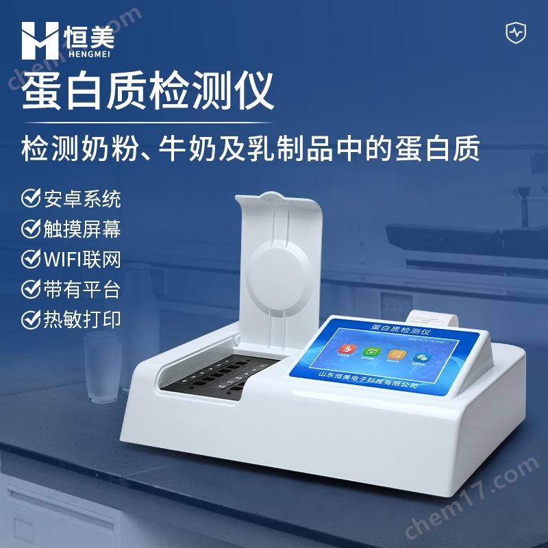 蛋白質(zhì)檢測(cè)儀奶粉牛奶乳制品蛋白 質(zhì)測(cè)定儀