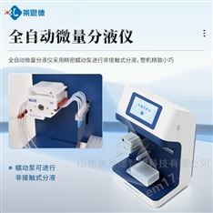 全自動微量分液儀