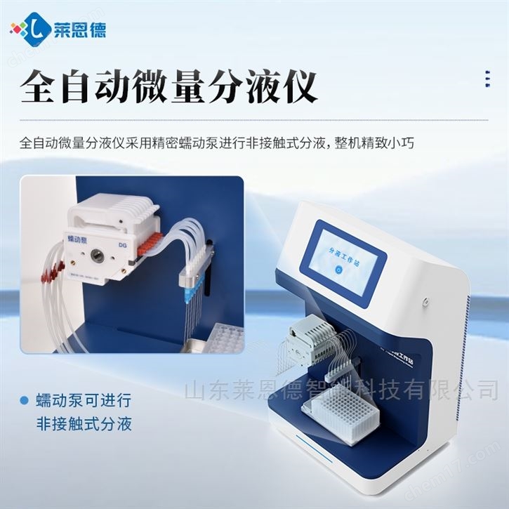 全自動微量分液儀