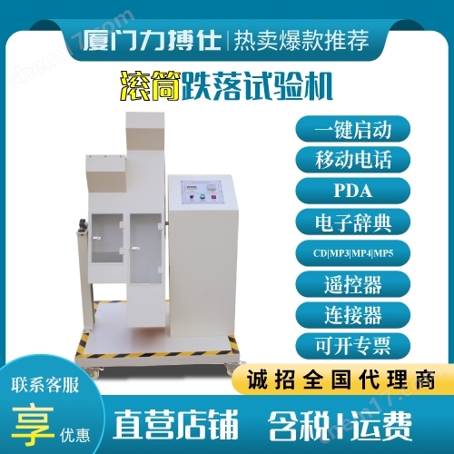 滾筒跌落試驗機