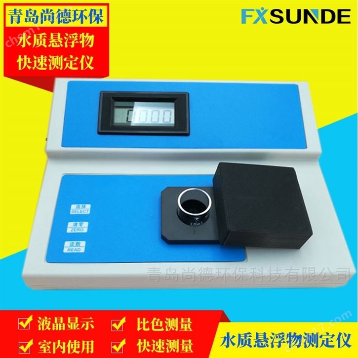 尚德 SN-GSS-1Z 水質(zhì)懸浮物測定儀