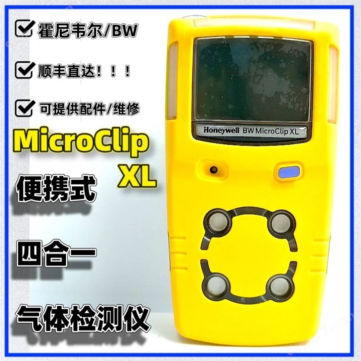 BW四合一氣體檢測儀GasAlertMicroClip XT