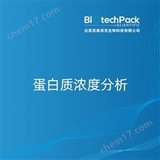 蛋白質(zhì)濃度分析檢測(cè)技術(shù)服務(wù)