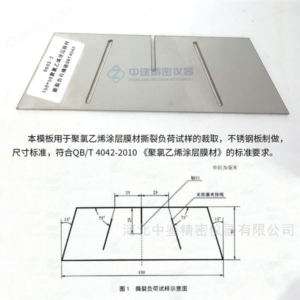 聚氯乙烯涂層膜材撕裂負荷模板儀器