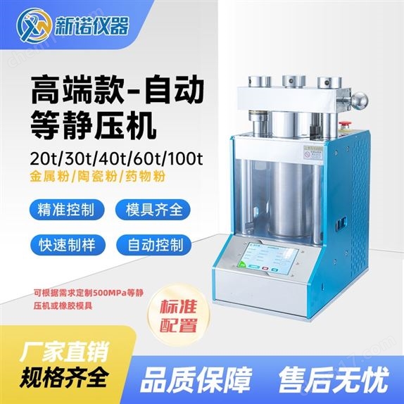 新諾型全自動(dòng)實(shí)驗(yàn)室等靜壓機(jī)40噸φ40×150mm